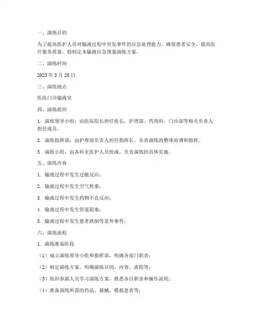 发生输液的应急预案演练