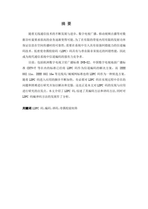 LDPC编译码方法及应用