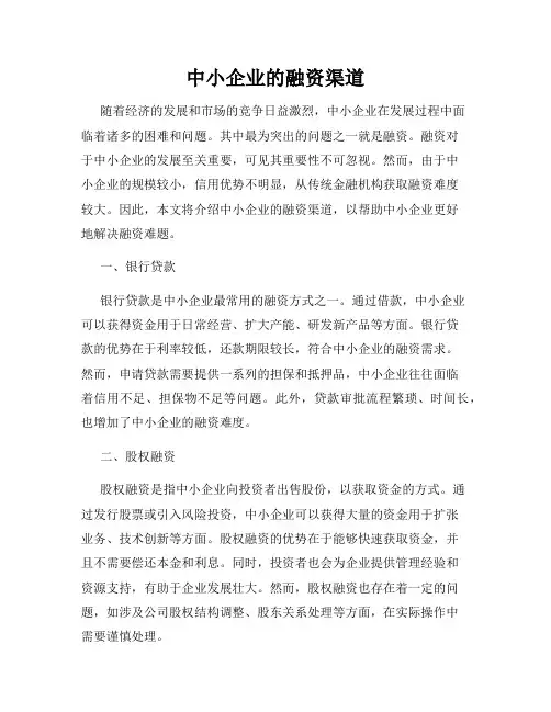 中小企业的融资渠道