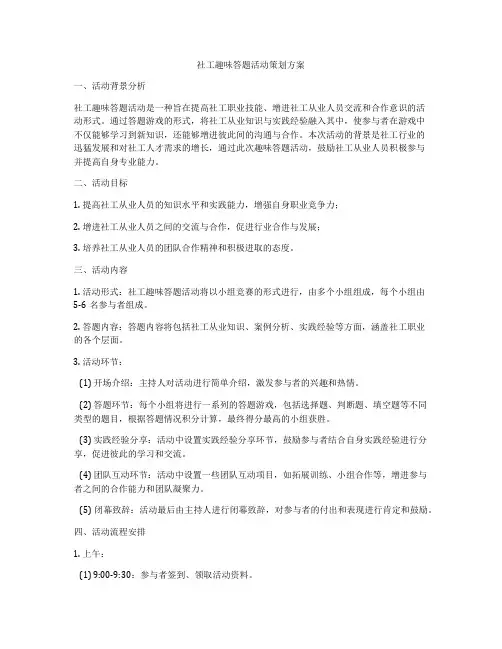 社工趣味答题活动策划方案