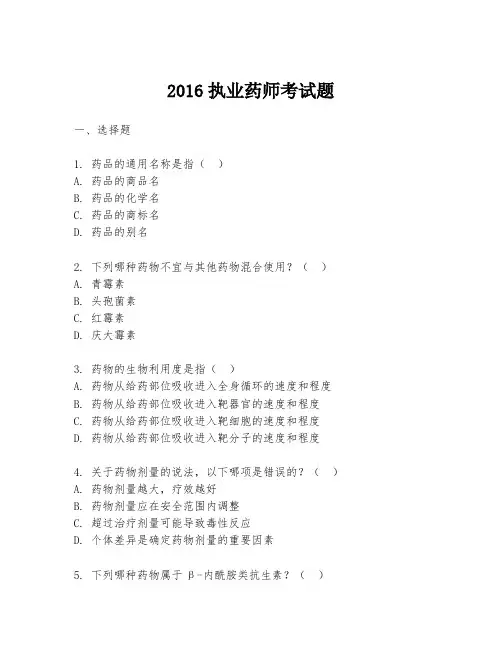 2016执业药师考试题