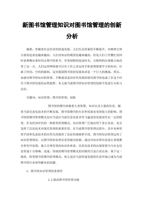 新图书馆管理知识对图书馆管理的创新分析