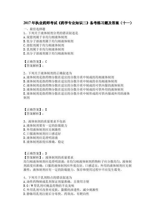 2017年执业药师考试《药学专业知识二》备考练习题及答案(十一)