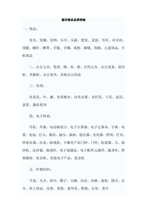 最新整理超市商品品类明细.doc
