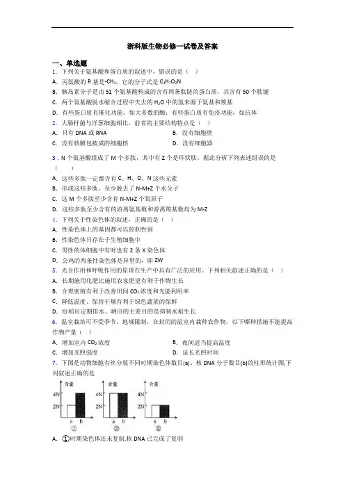 浙科版生物必修一试卷及答案
