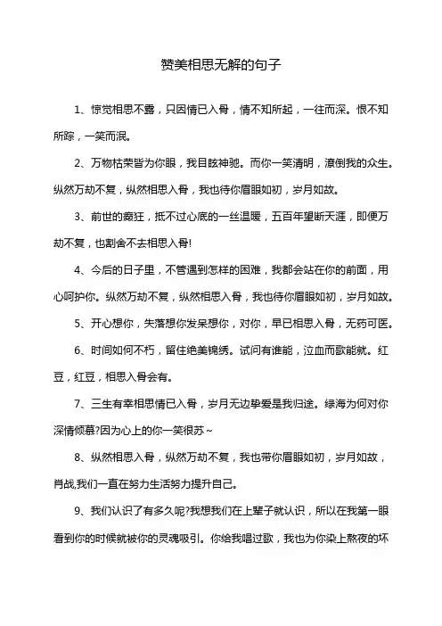 赞美相思无解的句子
