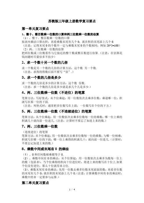 苏教版三年级上册数学复习要点