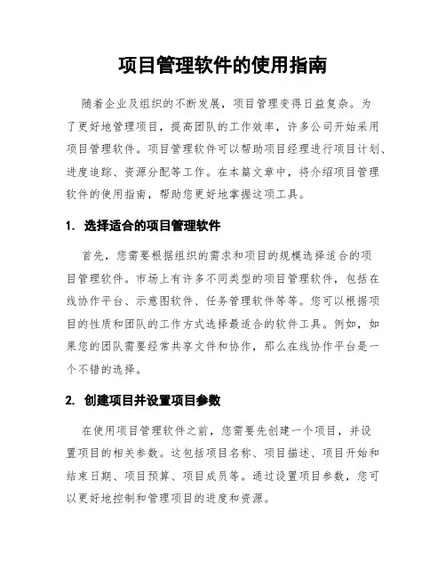 项目管理软件的使用指南