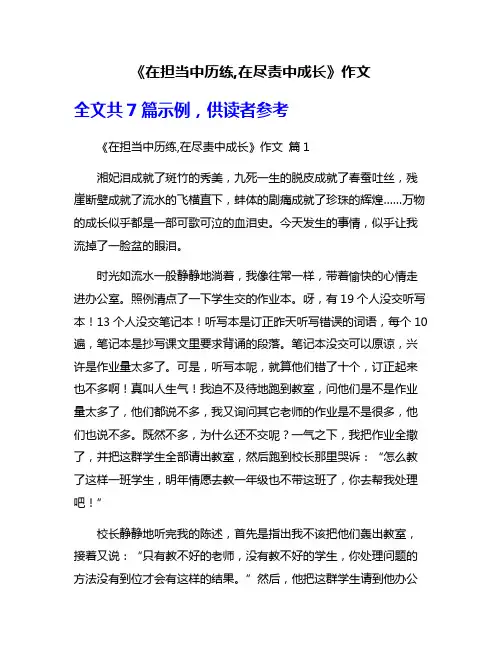 《在担当中历练,在尽责中成长》作文