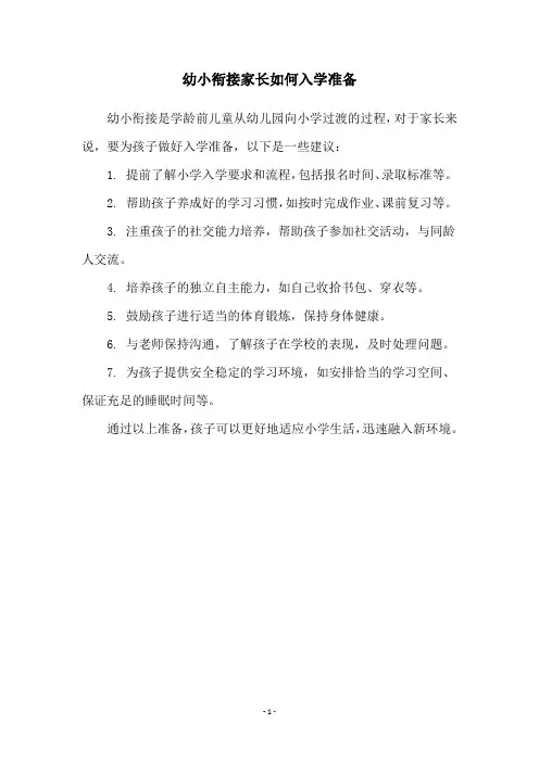 幼小衔接家长如何入学准备
