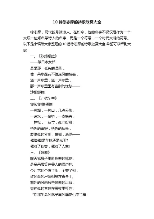 10首徐志摩的诗歌欣赏大全
