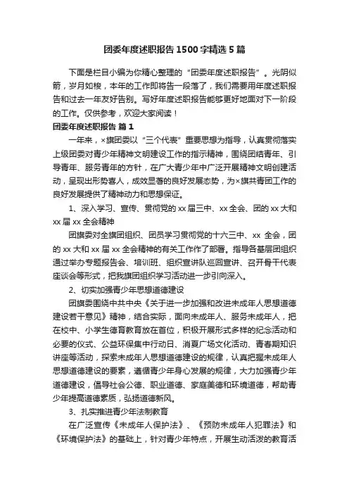 团委年度述职报告1500字精选5篇