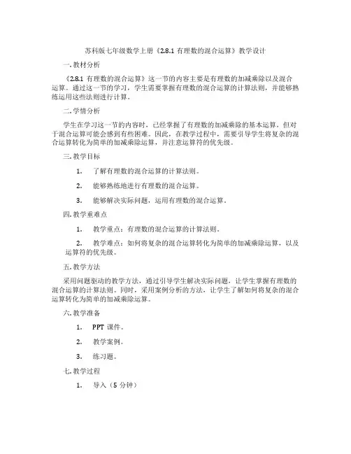 苏科版七年级数学上册《2.8.1有理数的混合运算》教学设计
