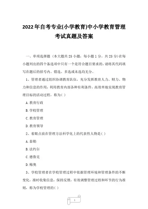 2022年自考专业(小学教育)中小学教育管理考试真题及答案2