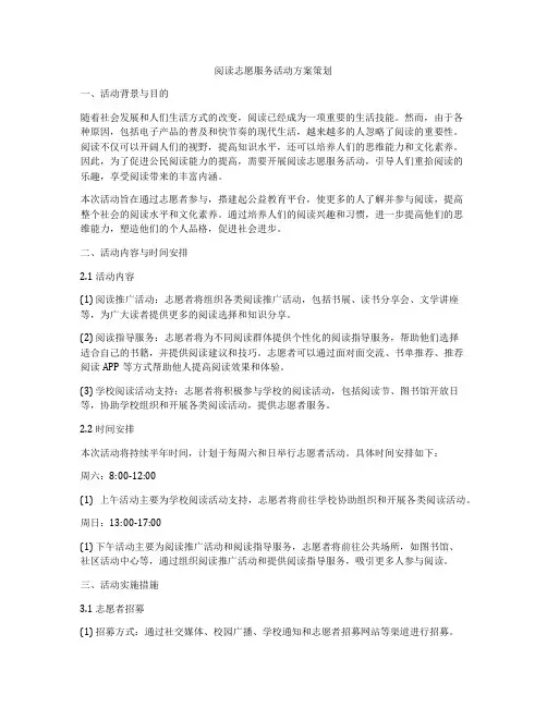 阅读志愿服务活动方案策划