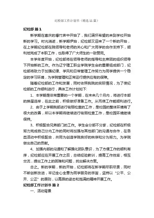 纪检部工作计划书（精选11篇）
