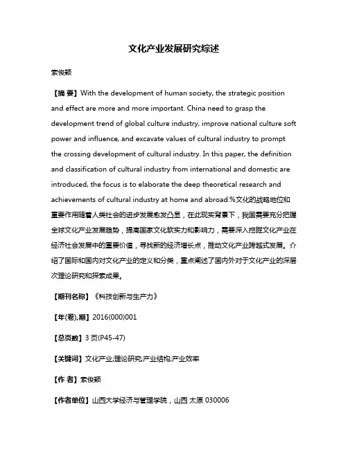 文化产业发展研究综述