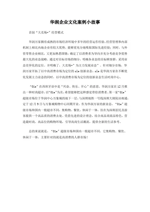 华润企业文化案例小故事