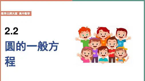 高中数学北师大版必修2《第2章22.2圆的一般方程》课件