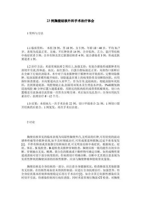 23例胸壁结核外科手术治疗体会
