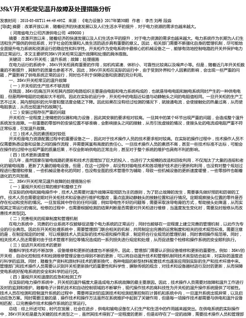 35kV开关柜常见温升故障及处理措施分析