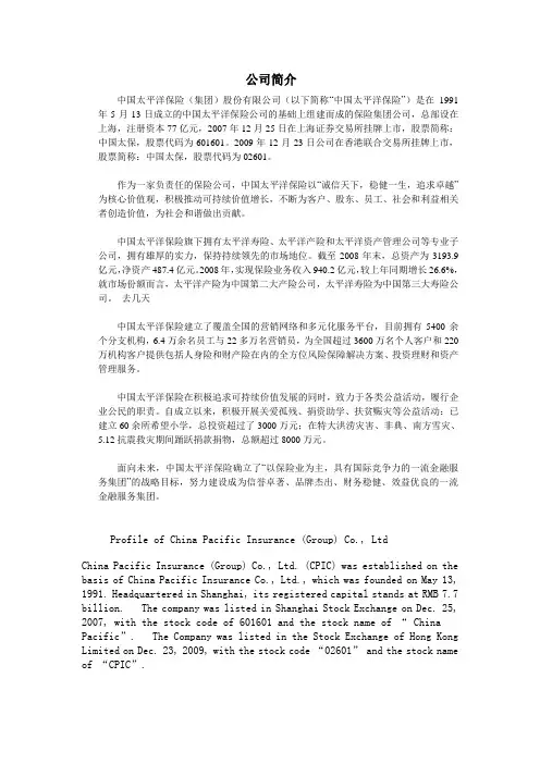 中国太平洋保险公司简介-英文版