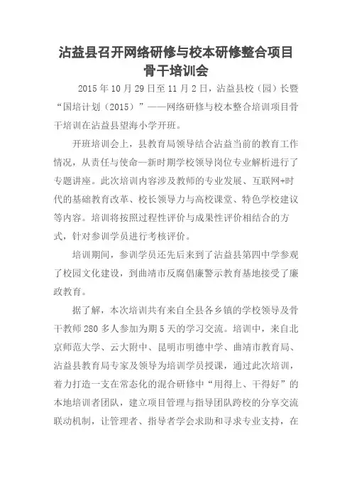 简报3(沾益县校园长暨2015国培计划骨干教师培训会)