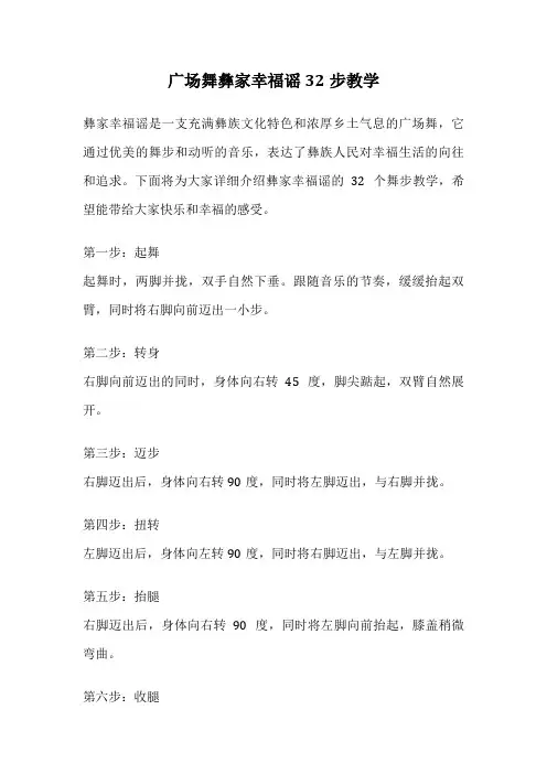 广场舞彝家幸福谣32步教学