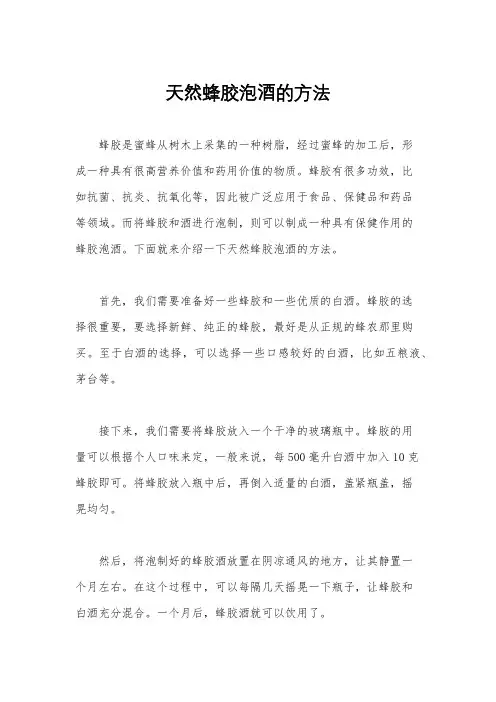 天然蜂胶泡酒的方法