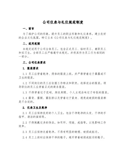 公司仪表与礼仪规范制度