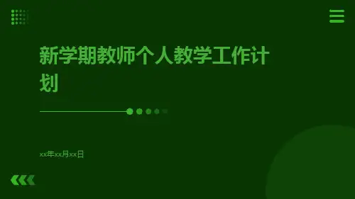 新学期教师个人教学工作计划PPT