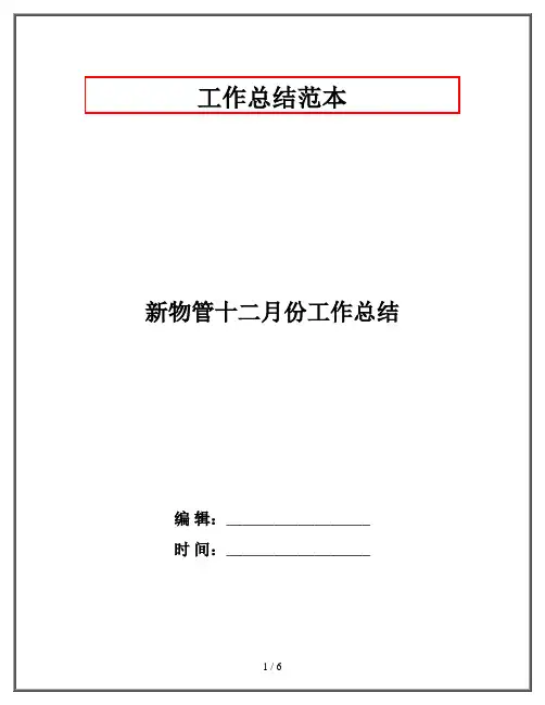 新物管十二月份工作总结