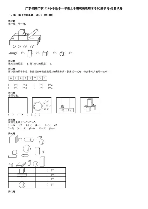 广东省阳江市2024小学数学一年级上学期统编版期末考试(评估卷)完整试卷