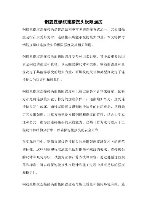 钢筋直螺纹连接接头极限强度