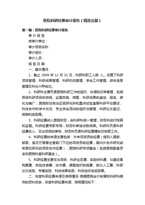 医院科研经费审计报告（精选五篇）