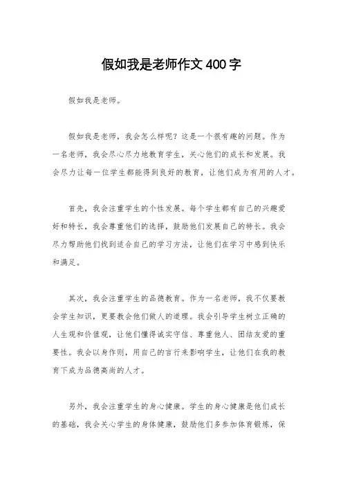 假如我是老师作文400字
