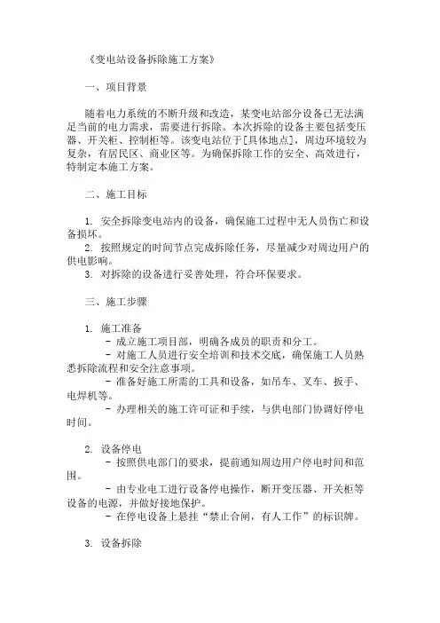 变电站设备拆除施工方案两篇
