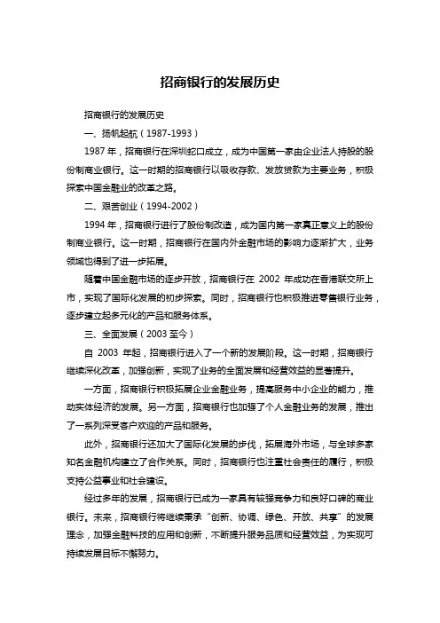 招商银行的发展历史