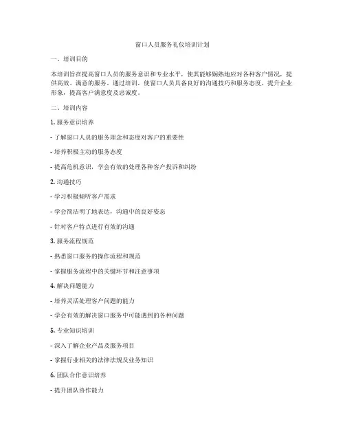 窗口人员服务礼仪培训计划