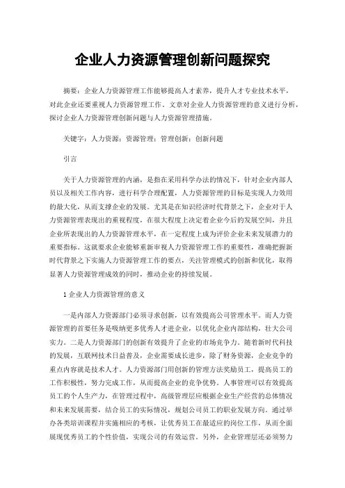 企业人力资源管理创新问题探究