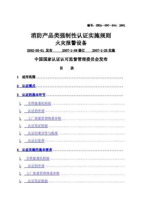 消防产品类强制性认证实施规则火灾报警设备