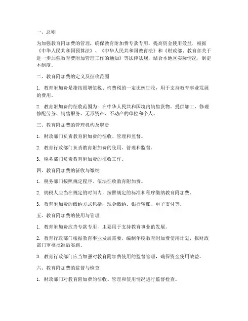 教育附加费财务管理制度