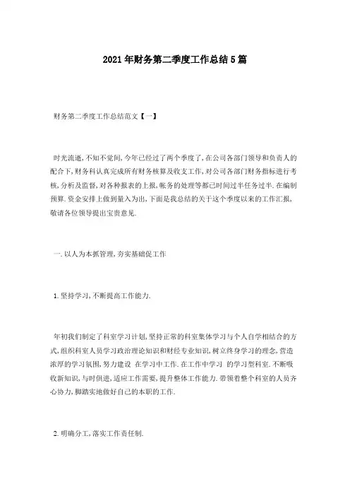 2021年财务第二季度工作总结5篇