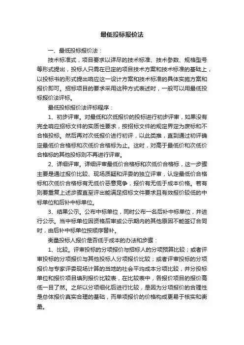 最低投标报价法