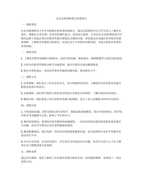 社会实践调研报告标准格式