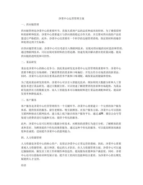 净菜中心运营管理方案