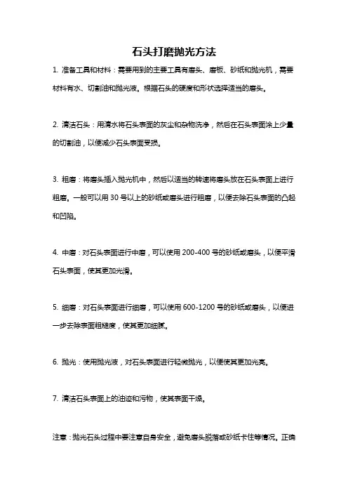 石头打磨抛光方法