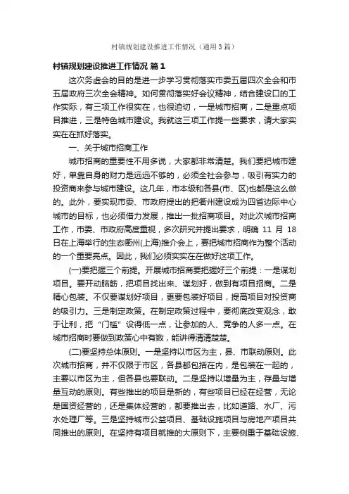 村镇规划建设推进工作情况（通用3篇）