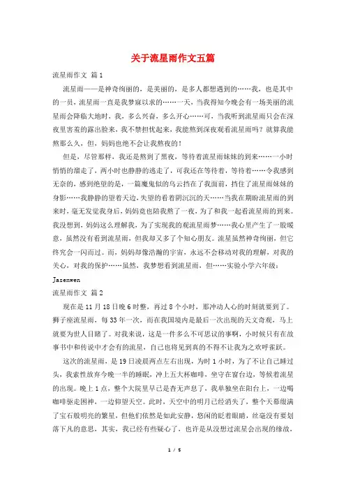 关于流星雨作文五篇