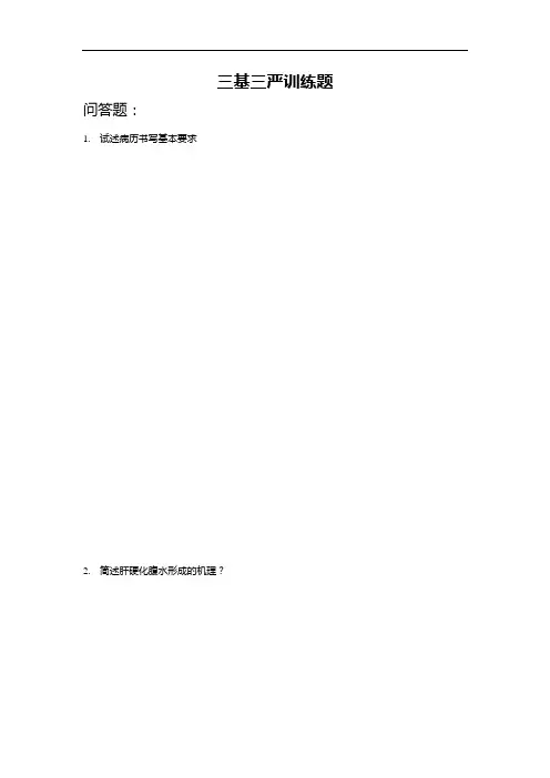 医院三基三严训练题3